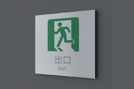 逃生出口標(biāo)識(shí)牌